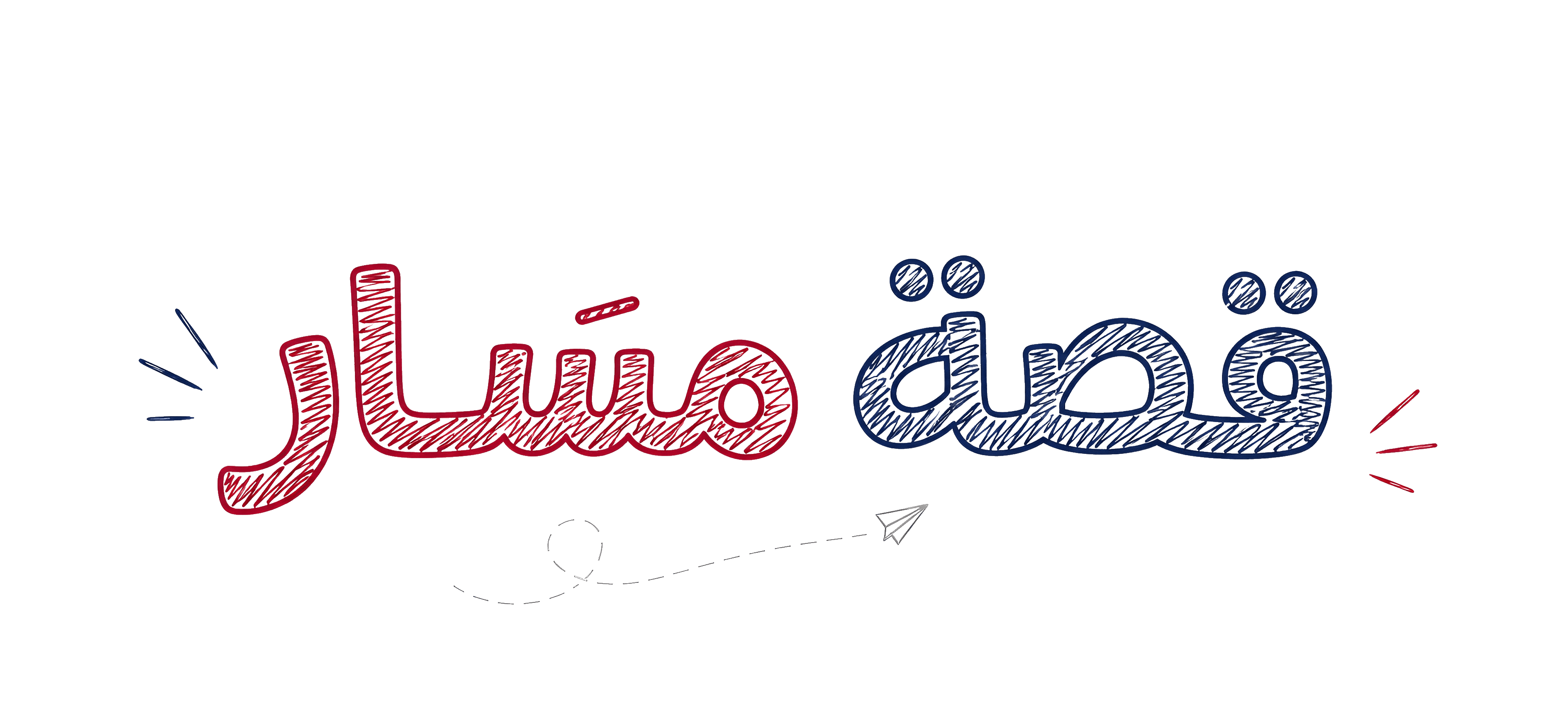 قصة مسَار